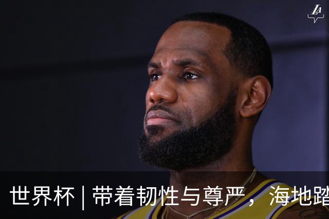 世界杯 | 带着韧性与尊严，海地踏上归途