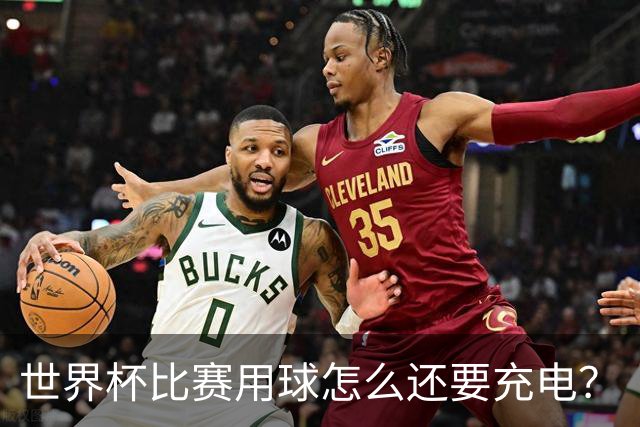 世界杯比赛用球怎么还要充电？