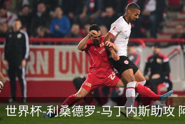 世界杯-利桑德罗-马丁内斯助攻 阿根廷半场暂1-0佛得角