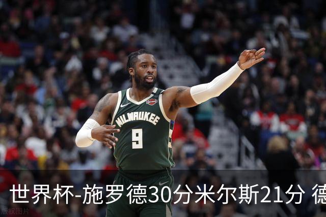 世界杯-施罗德30分米尔斯21分 德国胜澳大利亚