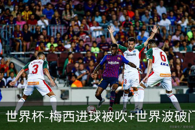 世界杯-梅西进球被吹+世界波破门 半场阿根廷1-0阿尔及利亚