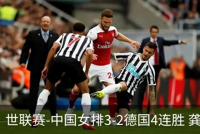 世联赛-中国女排3-2德国4连胜 龚翔宇夺赛点庄宇珊27分