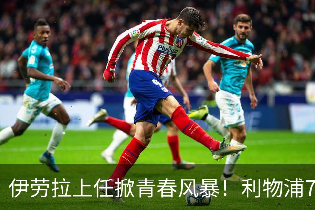 伊劳拉上任掀青春风暴！利物浦7大青训小妖季前赛迎上位良机，