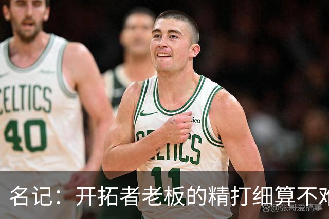名记：开拓者老板的精打细算不难预料 他的合同让教练们感到不安