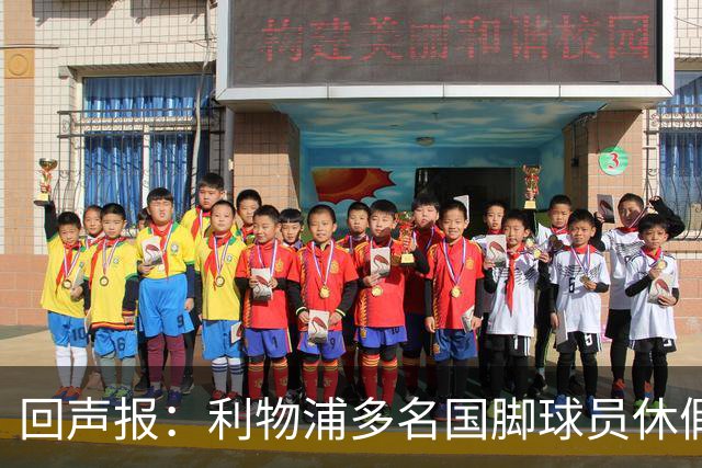 回声报：利物浦多名国脚球员休假，届时可能直接飞美国与球队会和
