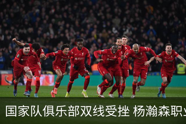 国家队俱乐部双线受挫 杨瀚森职业生涯进入至暗时刻？
