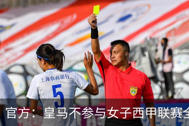 官方：皇马不参与女子西甲联赛全体大会表决通过的投资合作协议