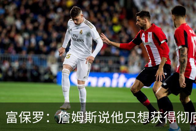富保罗：詹姆斯说他只想获得彻底的幸福 决定将不会以金钱为导向