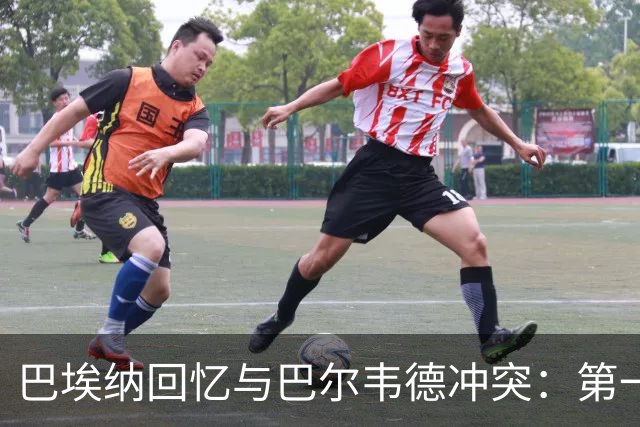 巴埃纳回忆与巴尔韦德冲突：第一次面对如此强烈的憎恨，曾想放弃
