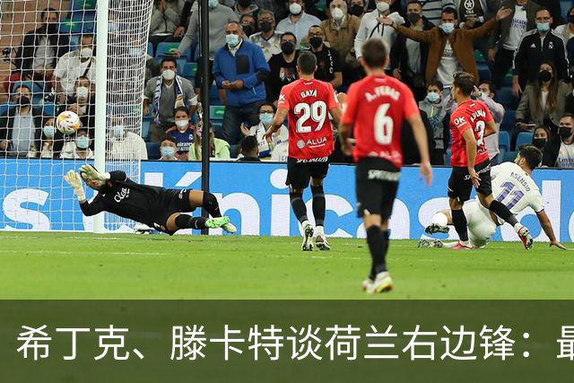 希丁克、滕卡特谈荷兰右边锋：最好用马伦首发，萨默维尔当后手