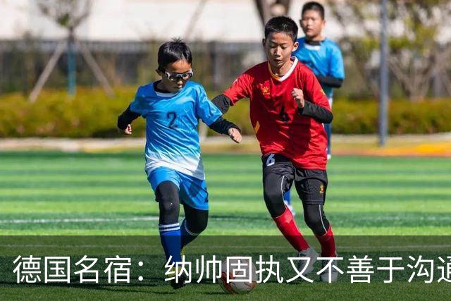 德国名宿：纳帅固执又不善于沟通，现在也就克洛普这一个接任者了