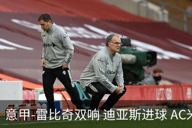 意甲-雷比奇双响 迪亚斯进球 AC米兰4-2夺开门红