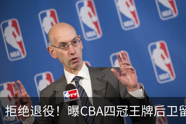 拒绝退役！曝CBA四冠王牌后卫留守上海男篮，再次携手张镇麟冲击总冠军