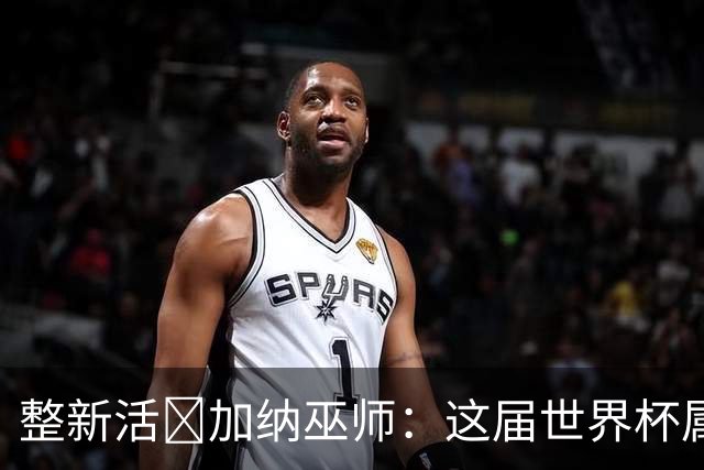 整新活😅加纳巫师：这届世界杯属于C罗葡萄牙 意外诅咒了土耳其