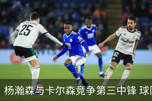 杨瀚森与卡尔森竞争第三中锋 球队培养思路循序渐进 他要尽快成长