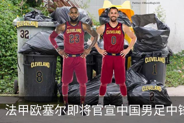 法甲欧塞尔即将官宣中国男足中锋魏祥鑫加盟，外租波尔图引关注