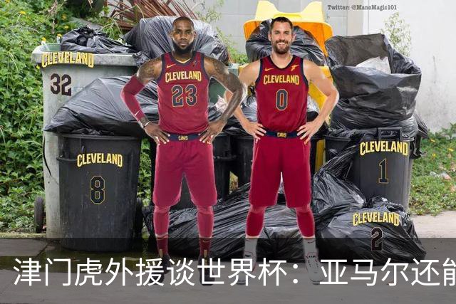 津门虎外援谈世界杯：亚马尔还能突破上限，C罗有望连续6届进球