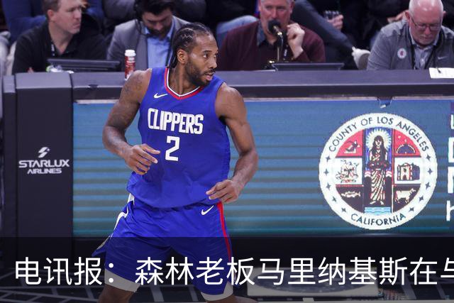 电讯报：森林老板马里纳基斯在与大球队的转会谈判中表现强硬