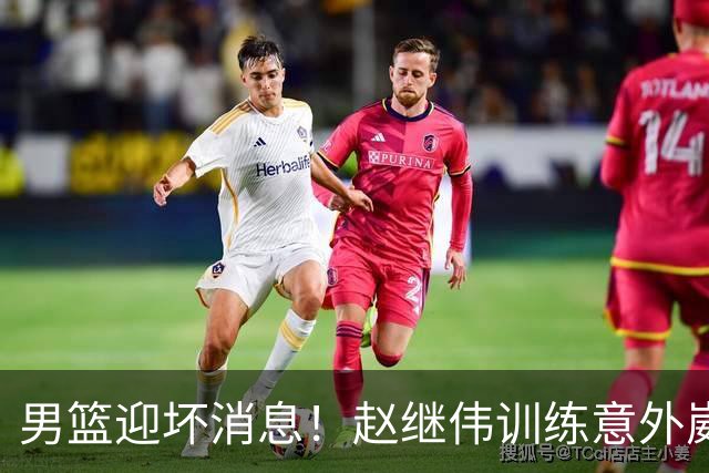 男篮迎坏消息！赵继伟训练意外崴脚，出战日本未知，能否上场全看恢复