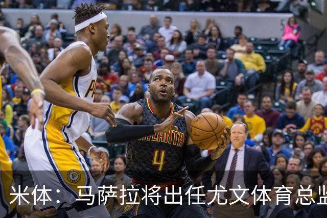 米体：马萨拉将出任尤文体育总监 曾发掘多位球星，基耶利尼留任