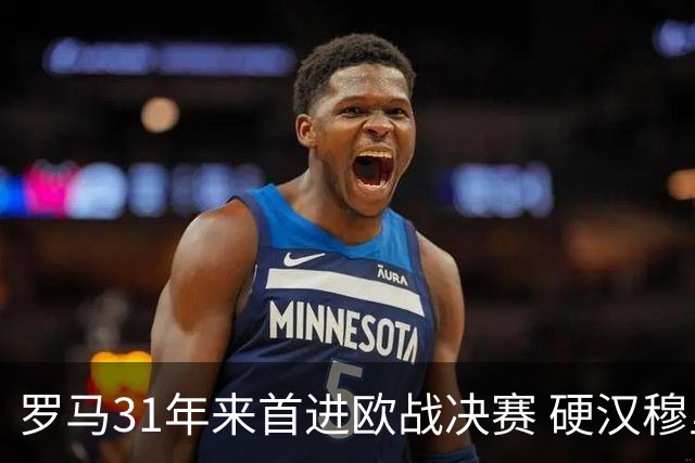 罗马31年来首进欧战决赛 硬汉穆里尼奥泪流满面