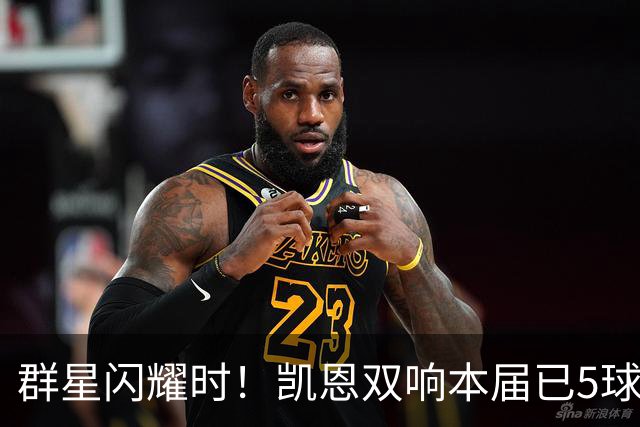 群星闪耀时！凯恩双响本届已5球 射手榜王见王见王见王