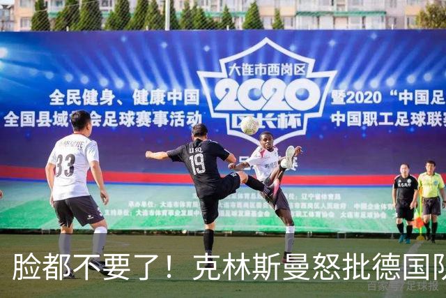 脸都不要了！克林斯曼怒批德国队：淘汰方式令人绝望，耻辱！