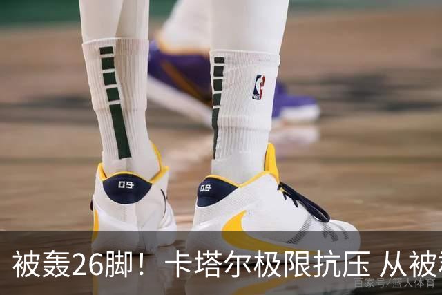 被轰26脚！卡塔尔极限抗压 从被群嘲到拿世界杯首分