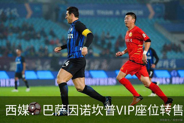 西媒：巴萨因诺坎普VIP座位转售又进账1400万欧元