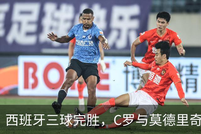 西班牙三球完胜，C罗与莫德里奇对话