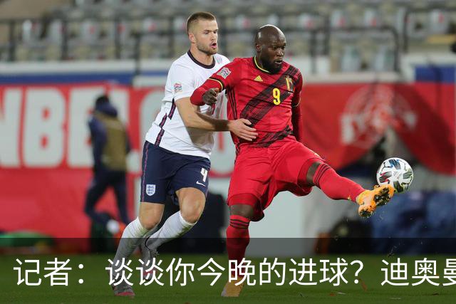 记者：谈谈你今晚的进球？迪奥曼德：啊？我没进球啊…阿玛德进的