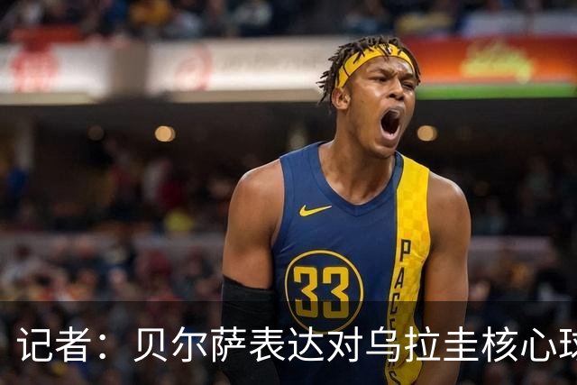 记者：贝尔萨表达对乌拉圭核心球员不满，他表示他们让他孤军奋战