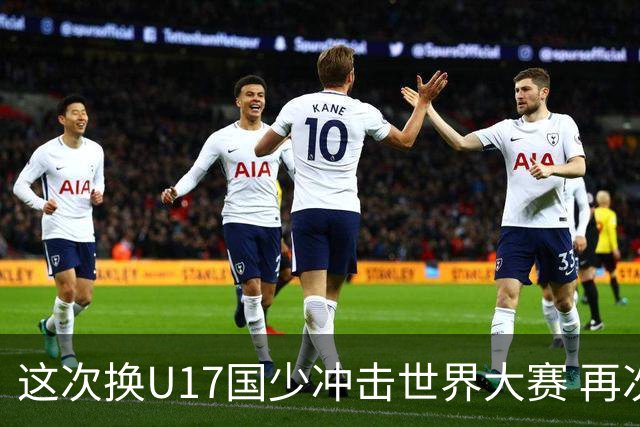 这次换U17国少冲击世界大赛 再次遇到沙特队