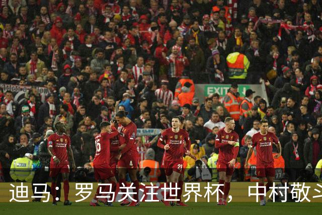迪马：罗马关注世界杯，中村敬斗可能成引援目标，还有意萨默维尔