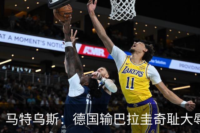马特乌斯：德国输巴拉圭奇耻大辱，我们的处境不比意大利好多少