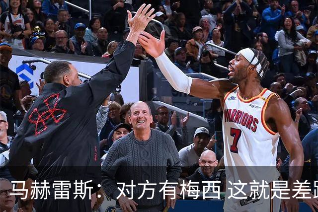 马赫雷斯：对方有梅西 这就是差距，想尽办法要限制他但是没做到