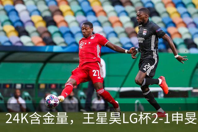 24K含金量，王星昊LG杯2-1申旻埈夺冠，局局领先大杀四方，中国围棋锐度提升