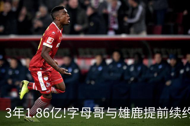 3年1.86亿!字母哥与雄鹿提前续约 年薪超6千万