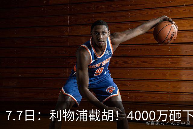 7.7日：利物浦截胡！4000万砸下西甲爆点，一天搞定转会，皇马白捡2000万